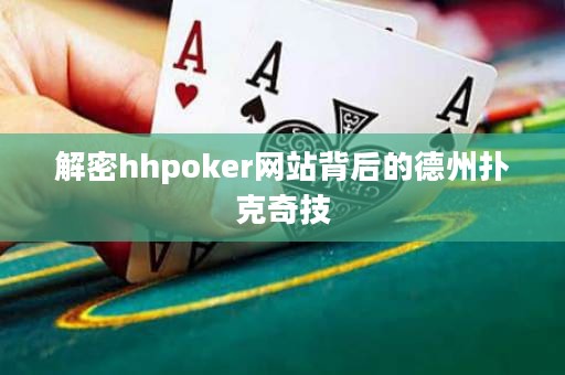 解密hhpoker网站背后的德州扑克奇技