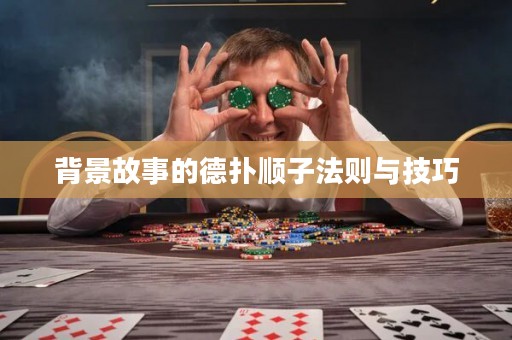 背景故事的德扑顺子法则与技巧