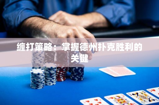 缠打策略：掌握德州扑克胜利的关键