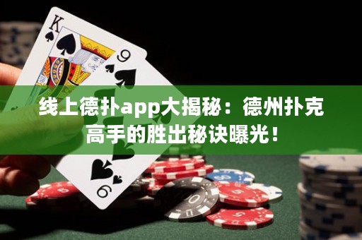 线上德扑app大揭秘：德州扑克高手的胜出秘诀曝光！