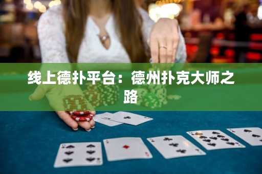 线上德扑平台：德州扑克大师之路