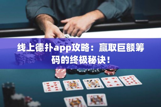 线上德扑app攻略：赢取巨额筹码的终极秘诀！