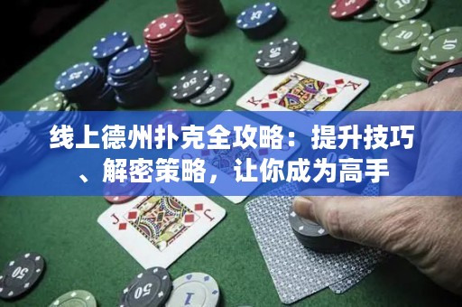 线上德州扑克全攻略：提升技巧、解密策略，让你成为高手