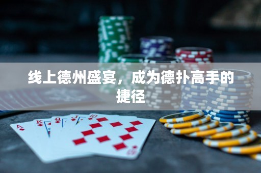 线上德州盛宴，成为德扑高手的捷径