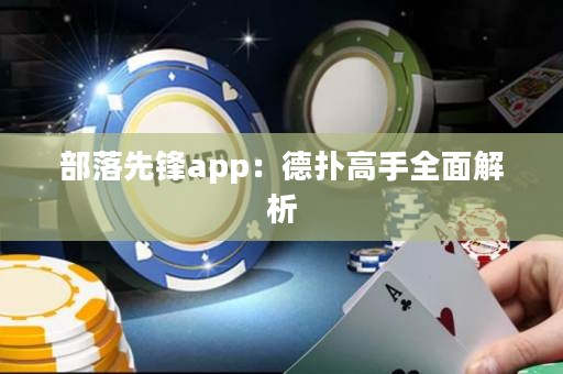 部落先锋app：德扑高手全面解析