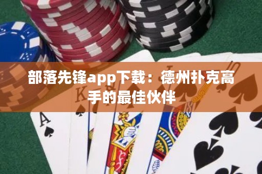 部落先锋app下载：德州扑克高手的最佳伙伴