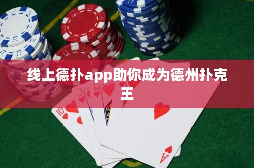 线上德扑app助你成为德州扑克王