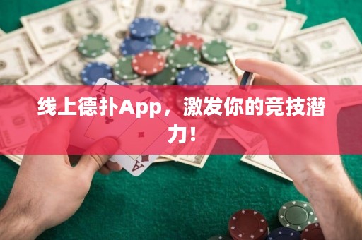 线上德扑App，激发你的竞技潜力！