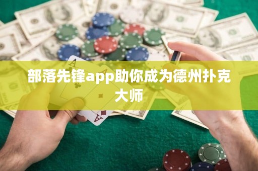 部落先锋app助你成为德州扑克大师