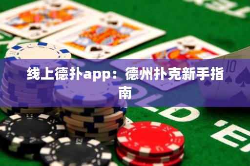 线上德扑app：德州扑克新手指南