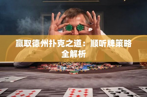 赢取德州扑克之道：顺听牌策略全解析