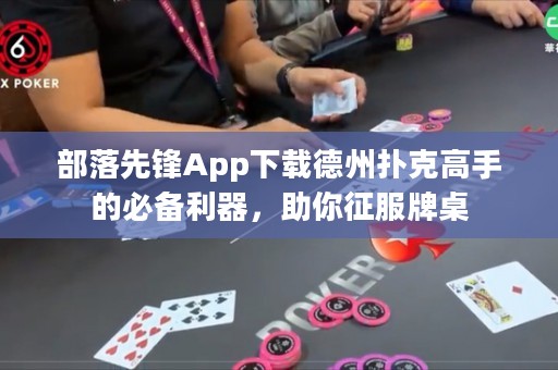 部落先锋App下载德州扑克高手的必备利器，助你征服牌桌