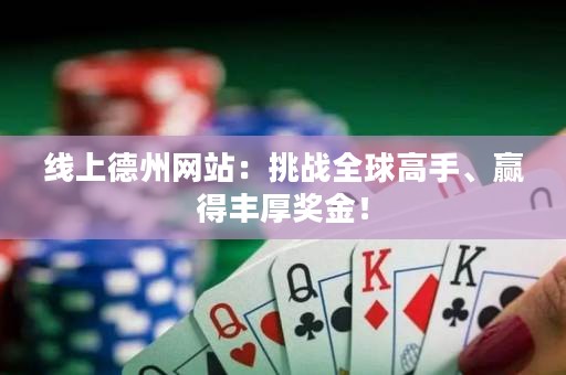 线上德州网站：挑战全球高手、赢得丰厚奖金！