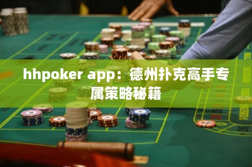 ﻿hhpoker app：德州扑克高手专属策略秘籍