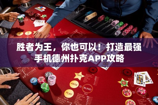 ﻿胜者为王，你也可以！打造最强手机德州扑克APP攻略