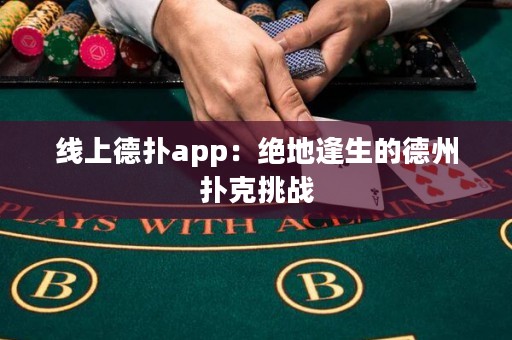 线上德扑app：绝地逢生的德州扑克挑战