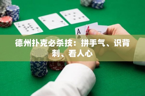 ﻿德州扑克必杀技：拼手气、识背刺、看人心