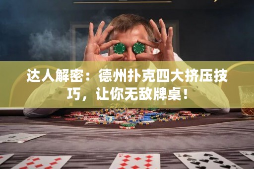 达人解密：德州扑克四大挤压技巧，让你无敌牌桌！