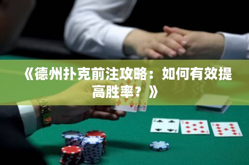 《德州扑克前注攻略：如何有效提高胜率？》