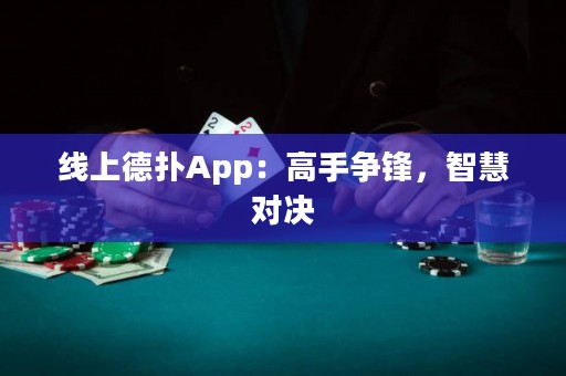 线上德扑App：高手争锋，智慧对决