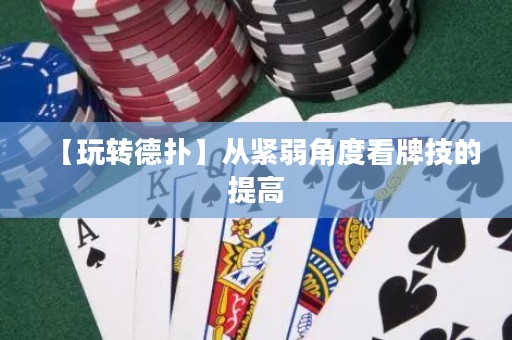 【玩转德扑】从紧弱角度看牌技的提高