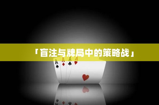 「盲注与牌局中的策略战」