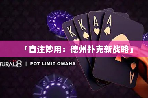 「盲注妙用：德州扑克新战略」