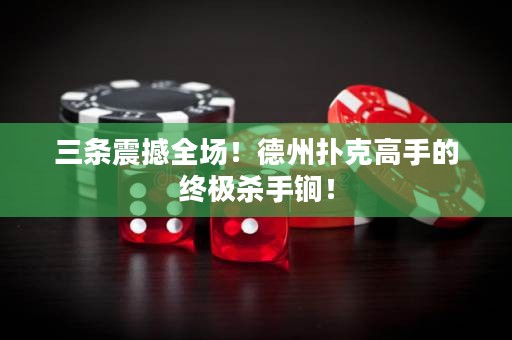 三条震撼全场！德州扑克高手的终极杀手锏！