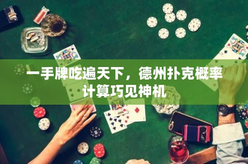 一手牌吃遍天下，德州扑克概率计算巧见神机