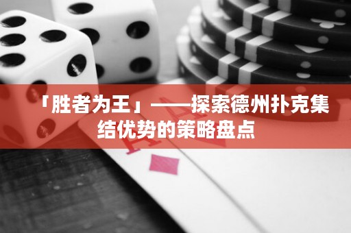 「胜者为王」——探索德州扑克集结优势的策略盘点
