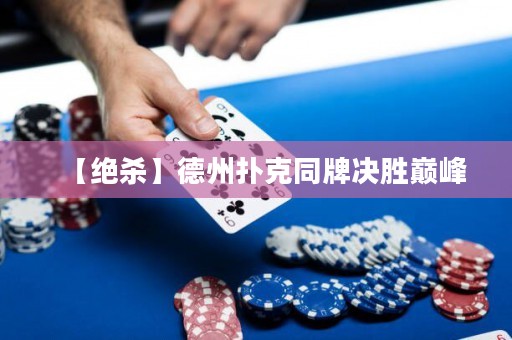 【绝杀】德州扑克同牌决胜巅峰