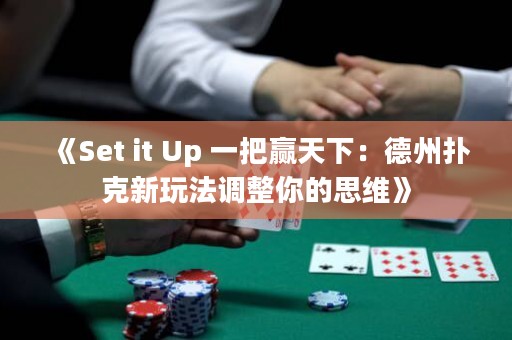 《Set it Up 一把赢天下：德州扑克新玩法调整你的思维》