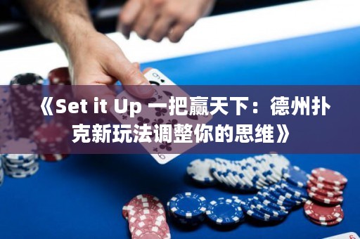 《Set it Up 一把赢天下：德州扑克新玩法调整你的思维》