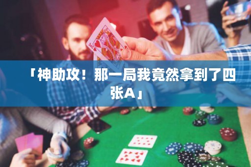 「神助攻！那一局我竟然拿到了四张A」
