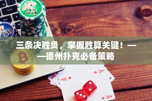 三条决胜负，掌握胜算关键！——德州扑克必备策略