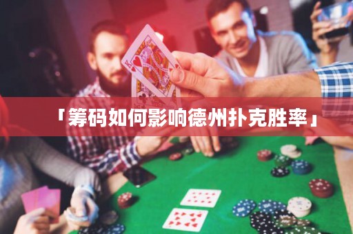 「筹码如何影响德州扑克胜率」
