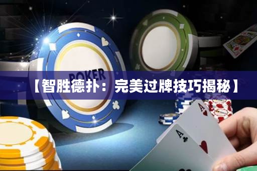 【智胜德扑：完美过牌技巧揭秘】