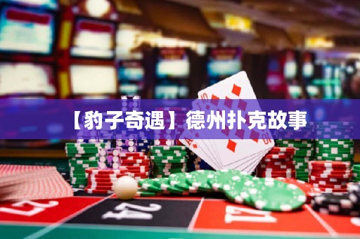 【豹子奇遇】德州扑克故事