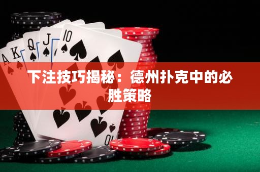 下注技巧揭秘：德州扑克中的必胜策略