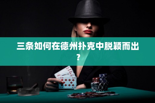 三条如何在德州扑克中脱颖而出？