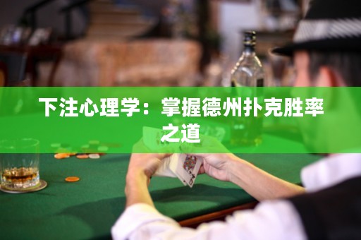 下注心理学：掌握德州扑克胜率之道