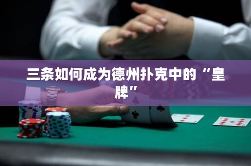 三条如何成为德州扑克中的“皇牌”