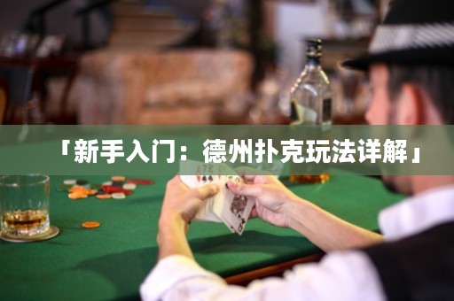 「新手入门：德州扑克玩法详解」