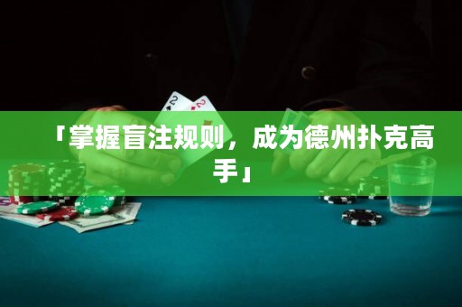 「掌握盲注规则，成为德州扑克高手」