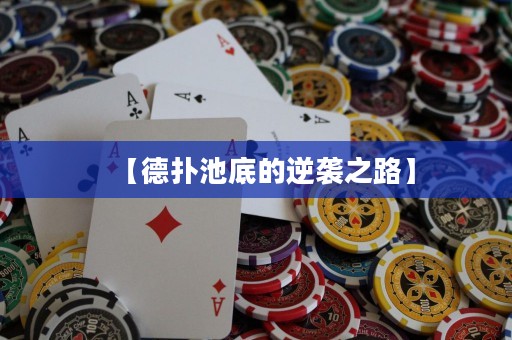 【德扑池底的逆袭之路】