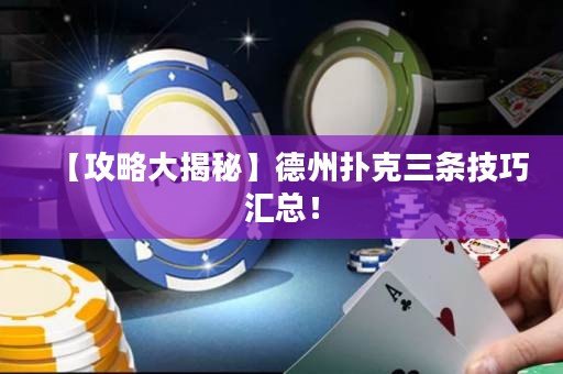 【攻略大揭秘】德州扑克三条技巧汇总！