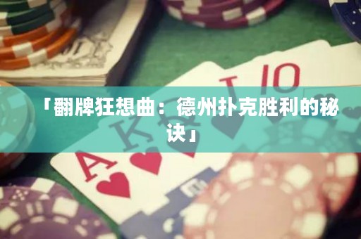 「翻牌狂想曲：德州扑克胜利的秘诀」