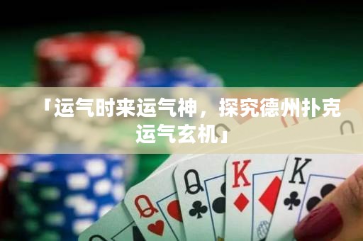 「运气时来运气神，探究德州扑克运气玄机」