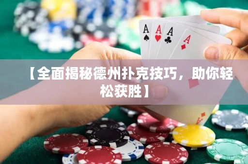 【全面揭秘德州扑克技巧，助你轻松获胜】