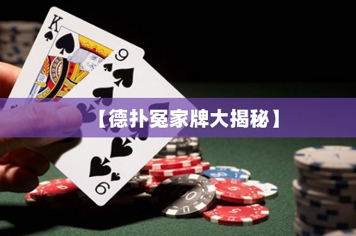 【德扑冤家牌大揭秘】
